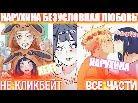 Видео: НАРУТО И ХИНАТА БЕЗУСЛОВНАЯ ЛЮБОВЬ \ ВСЕ ЧАСТИ \ Наруто Альтернативный Сюжет / AniRob