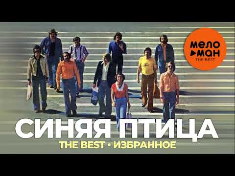 Видео: Синяя птица - The Best - Избранное