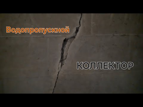 Видео: Водопропускной коллектор.