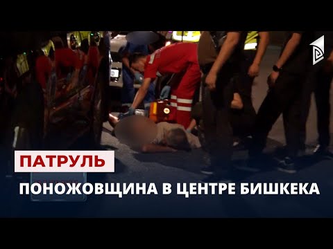 Видео: Поножовщина в центре Бишкека // Патруль