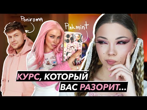 Видео: купила курс по макияжу от PINKMINT и PONIROMA, и вот что из этого вышло... | 1 часть