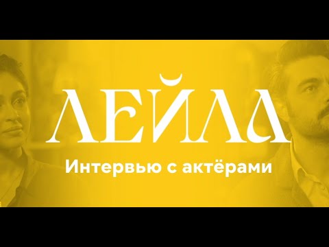 Видео: Лейла | Интервью с актёрами | Джемре Байсел и Халиль Ибрагим Джейхан