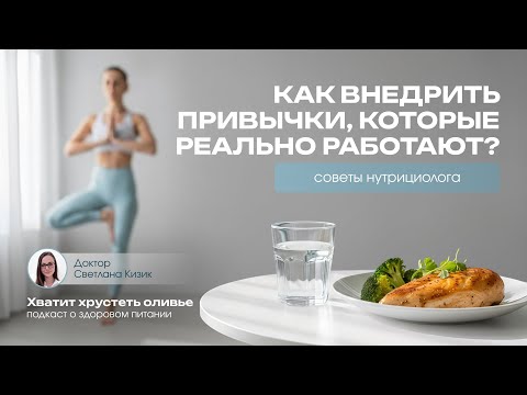 Видео: Как внедрить привычки, которые реально работают? Советы нутрициолога.