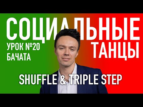 Видео: БАЧАТА Урок 20 Shuffle step, Triple step,  Олег Логинов и Ксения Титова