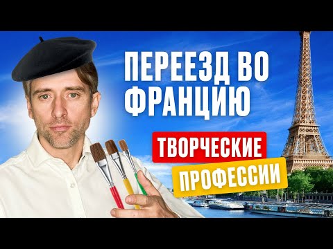 Видео: Переезд во Францию: творческие профессии