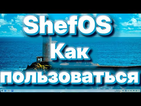 Видео: ShefOS КАК ПОЛЬЗОВАТЬСЯ (2025)