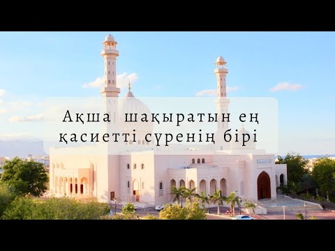 Видео: Бұл сүре ақша шақыратын ең күшті қасиетті сүренің бірі