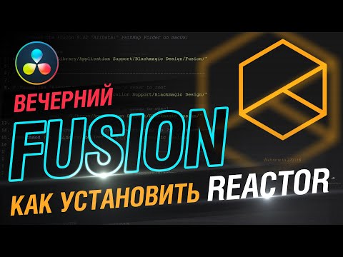 Видео: Как установить reactor в Davinci Resolve Fusion