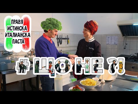 Видео: Правя паста като в Италия 🍝 Що Не ?!