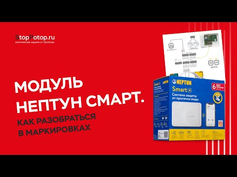 Видео: Модуль Нептун Смарт. Как разобраться в маркировках