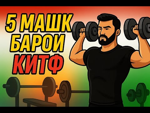 Видео: 5 машқ барои китф/плечи