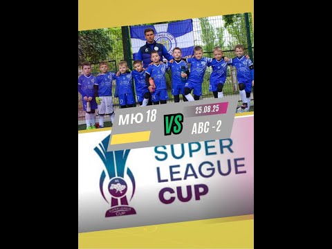Видео: MU 18 сині VS ABC Activity 2  - Superleague CUP 25.08.2025 (2-0)