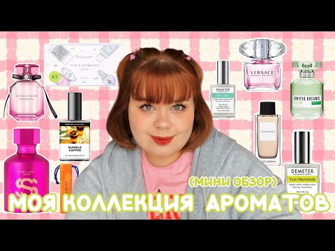 Видео: моя коллекция ароматов (мини обзор) 🍎🧁🌱☀️☃️🍵