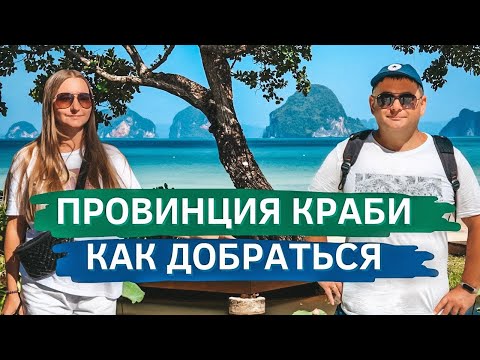 Видео: Летим в Краби, Таиланд! Аэропорт Дон Муанг, Бангкок. Ао Нанг, тайская уличная еда, лучшая шаурма