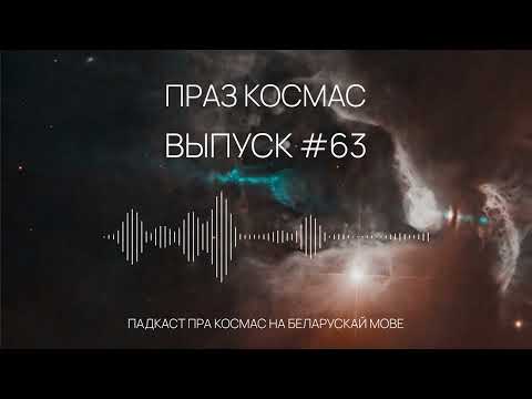 Видео: Падкаст «Праз космас» - Выпуск #63