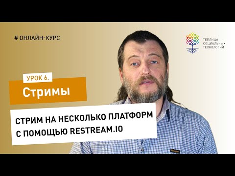 Видео: Как сделать стрим #6: стрим на несколько платформ с помощью Restream.io