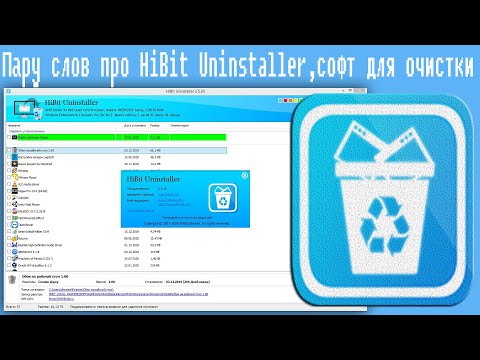 Видео: Пару слов про HiBit Uninstaller,софт для очистки