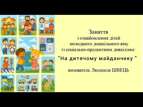 Видео: 2  . "На дитячому майданчику"   Заняття з ознайомлення із соціумом для дітей   3-4 років.