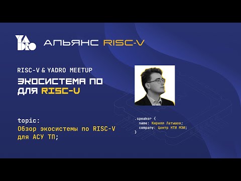 Видео: «Обзор экосистемы ПО RISC-V для АСУ ТП» Кирилл Латышов, Центр НТИ МЭИ