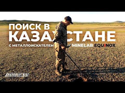 Видео: КОП В КАЗАХСТАНЕ. Поиск с металлоискателем Minelab Equinox 800