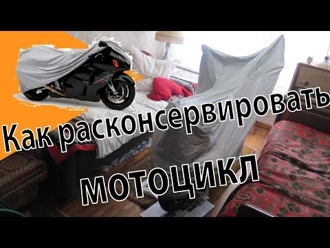 Видео: Как расконсервировать мотоцикл