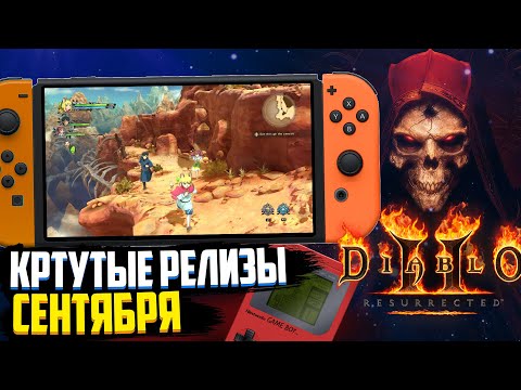 Видео: Релизы сентября | Что с Diablo 2 | Game boy на Nintendo Switch