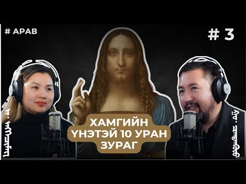 Видео: АРАВ # 3 Хамгийн үнэтэй 10 уран зураг