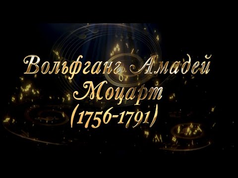 Видео: Великие Композиторы - Вольфганг Амадей Моцарт