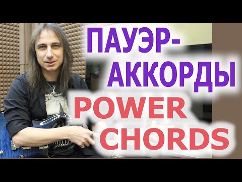Видео: Пауэр аккорды/Power chords