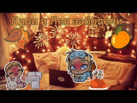 Видео: Лили и Лея заболели🤧🥶/avatar world.