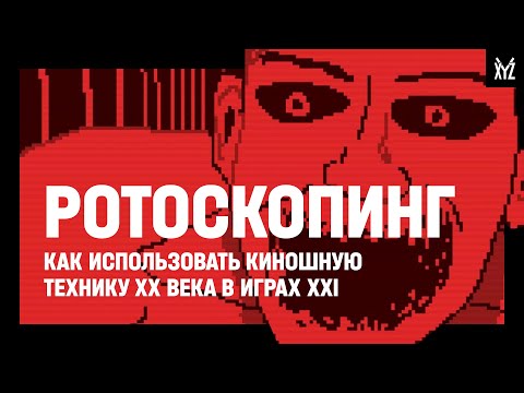 Видео: Ротоскопинг. Как использовать киношную технику XX века в играх XXI