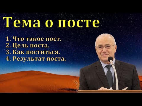 Видео: Тема о посте. Н. С. Антонюк. МСЦ ЕХБ.