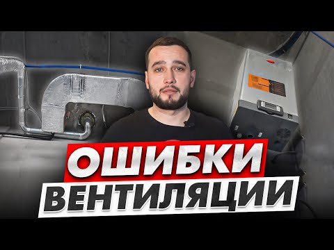 Видео: ПЕРЕЧИСЛЯЮ ТИПИЧНЫЕ ОШИБКИ Вентиляции | Правильный монтаж вентиляции от Климатек