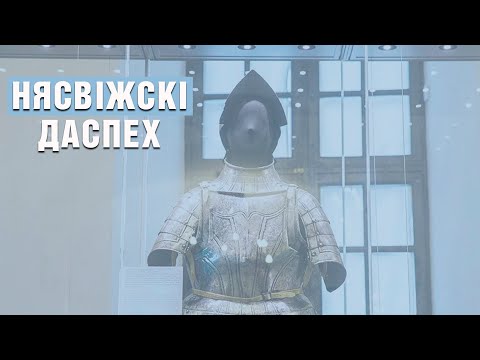 Видео: Несвижские истории. 16 серия. Несвижский доспех.