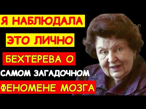 Видео: НЕОБЪЯСНИМОЕ ОТКРЫТИЕ: ЧТО ЗАСТАВИЛО АКАДЕМИКА НАТАЛЬЮ БЕХТЕРЕВУ УСОМНИТЬСЯ В НАУКЕ
