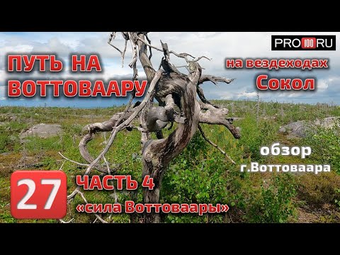 Видео: путь на Воттоваару на вездеходах Сокол часть 4