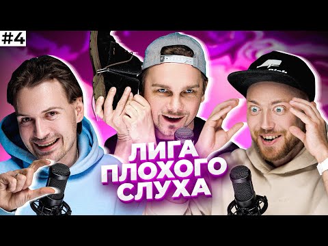 Видео: ОНИ ВЕРНУЛИСЬ!!! ЛИГА ПЛОХОГО СЛУХА #4 | Послышалось? feat Лонгплей & Семён. Лепс, Bon Jovi и другие