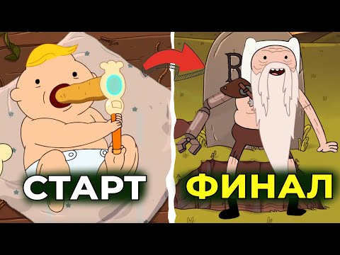 Видео: Я ПОСМОТРЕЛ ВЕСЬ МУЛЬТИК ВРЕМЯ ПРИКЛЮЧЕНИЙ И ЭТО П##...