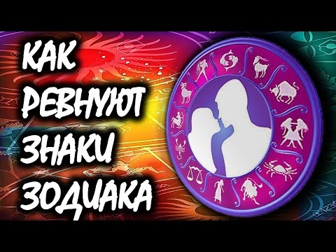 Видео: КАК РЕВНУЮТ ЗНАКИ ЗОДИАКА 😎 💑