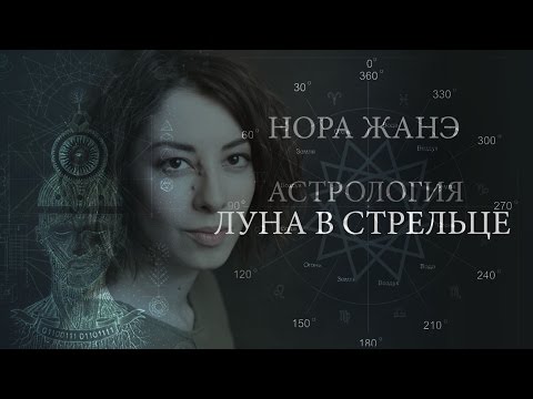 Видео: Луна в Стрельце или IX доме (Эмоции, инстинкт, поведение, реакция на мир)