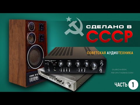 Видео: Сделано в СССР.  Советская аудиотехника.  Часть 1