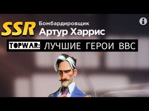 Видео: TOPWAR BATTLE GAME :ГЕРОИ ВВС