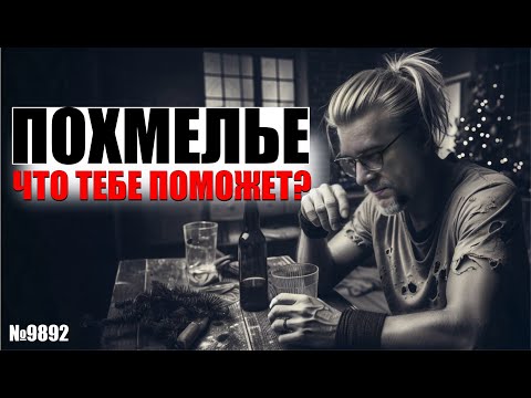 Видео: Как победить похмелье? Что помогает мне в борьбе с похмельем