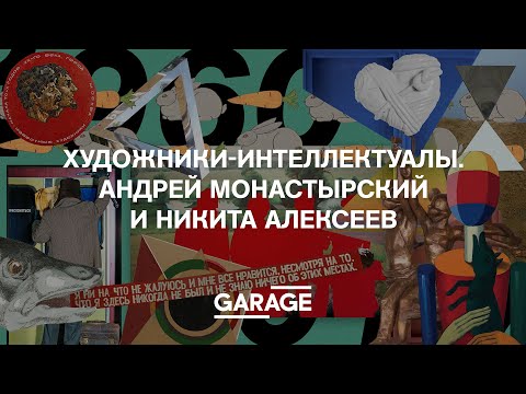 Видео: ХУДОЖНИКИ-ИНТЕЛЛЕКТУАЛЫ. АНДРЕЙ МОНАСТЫРСКИЙ И НИКИТА АЛЕКСЕЕВ