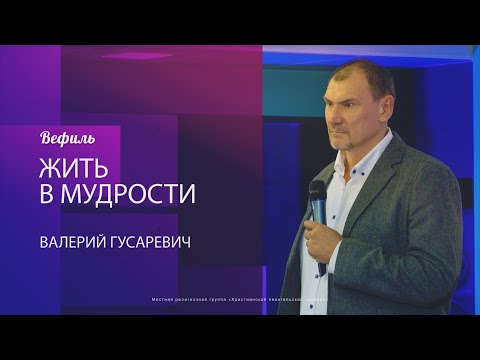 Видео: "Жить в мудрости" - Валерий Гусаревич 14.03.2020