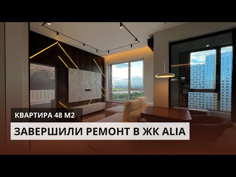 Видео: Завершили ремонт квартиры в ЖК Alia | ЖК Алия 48 кв.м. финал ремонта