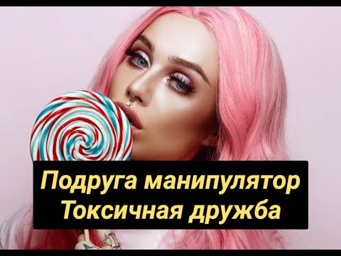 Видео: Моя токсичная подруга