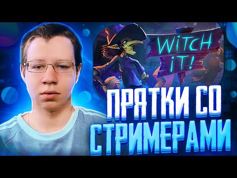 Видео: ПРЯТКИ СО СТРИМЕРАМИ?! ХАНТИК ПЧЕЛКИН МОКРИВСКИЙ ЗАРК ЛЕРОН И ДРУГИЕ ИГРАЮТ В WITCH IT НА СТРИМЕ!