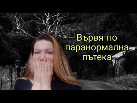 Видео: Посетих прокълната пътека/Zlatiana Saiman/