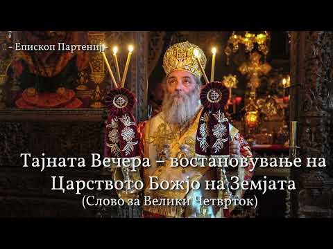 Видео: Епископ Партениј - Тајната Вечера – востановување на Царството Божјо на земјата